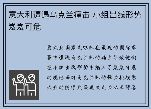 意大利遭遇乌克兰痛击 小组出线形势岌岌可危