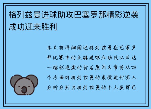 格列兹曼进球助攻巴塞罗那精彩逆袭成功迎来胜利