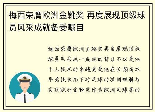 梅西荣膺欧洲金靴奖 再度展现顶级球员风采成就备受瞩目