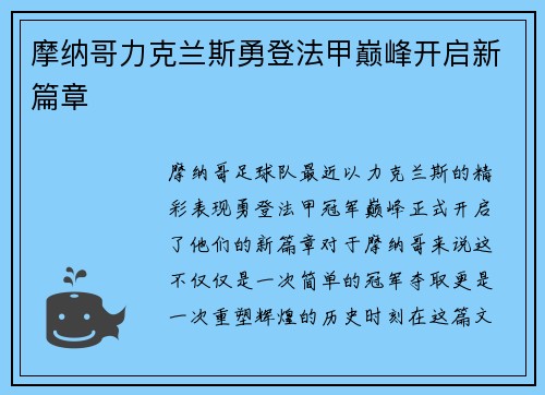 摩纳哥力克兰斯勇登法甲巅峰开启新篇章 摩纳哥力克兰斯勇登法甲巅峰开启新篇章