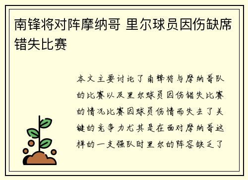 南锋将对阵摩纳哥 里尔球员因伤缺席错失比赛