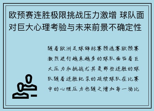欧预赛连胜极限挑战压力激增 球队面对巨大心理考验与未来前景不确定性