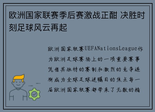 欧洲国家联赛季后赛激战正酣 决胜时刻足球风云再起