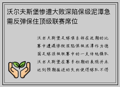 沃尔夫斯堡惨遭大败深陷保级泥潭急需反弹保住顶级联赛席位