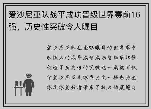 爱沙尼亚队战平成功晋级世界赛前16强，历史性突破令人瞩目