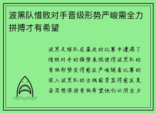 波黑队惜败对手晋级形势严峻需全力拼搏才有希望