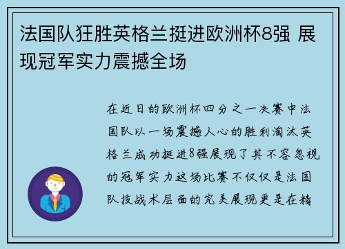 法国队狂胜英格兰挺进欧洲杯8强 展现冠军实力震撼全场 法国队狂胜英格兰挺进欧洲杯8强 展现冠军实力震撼全场