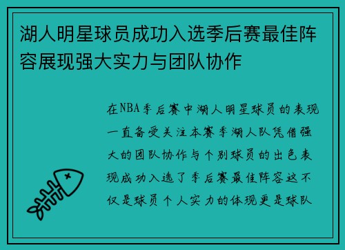 湖人明星球员成功入选季后赛最佳阵容展现强大实力与团队协作