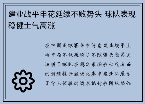 建业战平申花延续不败势头 球队表现稳健士气高涨