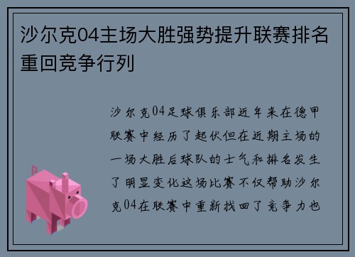 沙尔克04主场大胜强势提升联赛排名重回竞争行列 沙尔克04主场大胜强势提升联赛排名重回竞争行列