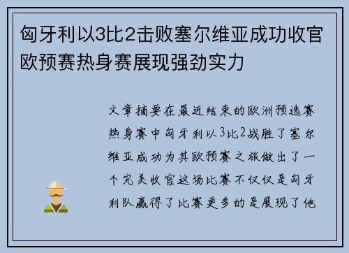 匈牙利以3比2击败塞尔维亚成功收官欧预赛热身赛展现强劲实力