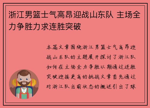 浙江男篮士气高昂迎战山东队 主场全力争胜力求连胜突破
