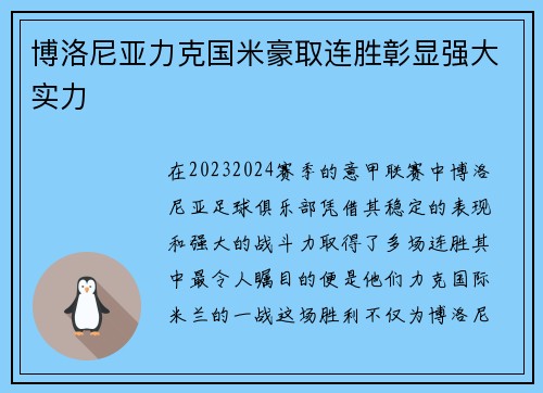 博洛尼亚力克国米豪取连胜彰显强大实力