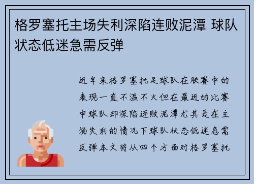 格罗塞托主场失利深陷连败泥潭 球队状态低迷急需反弹