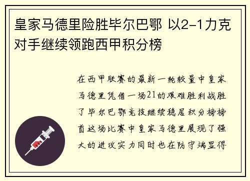 皇家马德里险胜毕尔巴鄂 以2-1力克对手继续领跑西甲积分榜