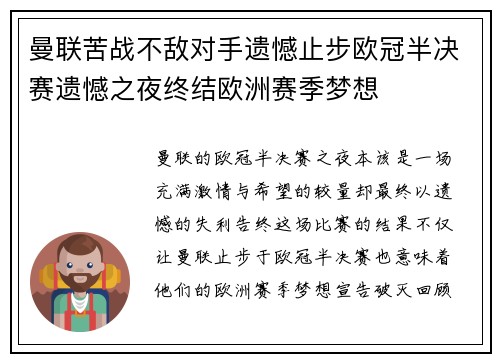 曼联苦战不敌对手遗憾止步欧冠半决赛遗憾之夜终结欧洲赛季梦想