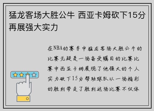 猛龙客场大胜公牛 西亚卡姆砍下15分再展强大实力