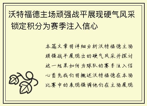 沃特福德主场顽强战平展现硬气风采 锁定积分为赛季注入信心