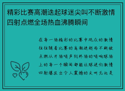 精彩比赛高潮迭起球迷尖叫不断激情四射点燃全场热血沸腾瞬间