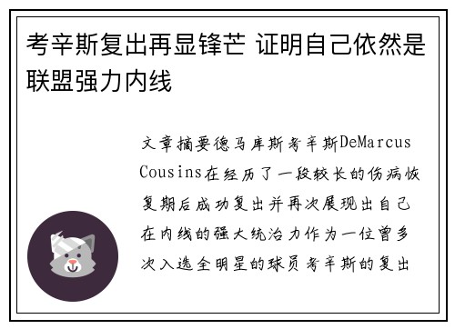 考辛斯复出再显锋芒 证明自己依然是联盟强力内线