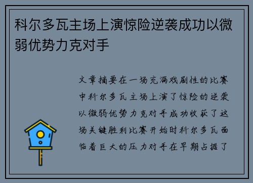 科尔多瓦主场上演惊险逆袭成功以微弱优势力克对手