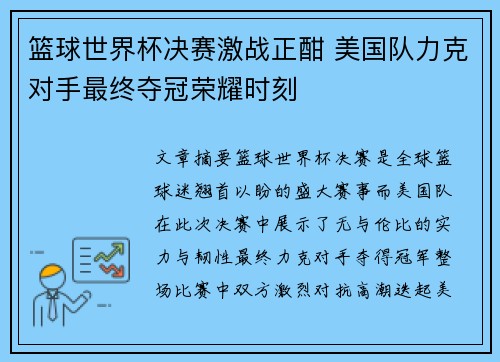 篮球世界杯决赛激战正酣 美国队力克对手最终夺冠荣耀时刻