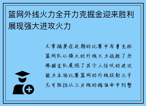 篮网外线火力全开力克掘金迎来胜利展现强大进攻火力