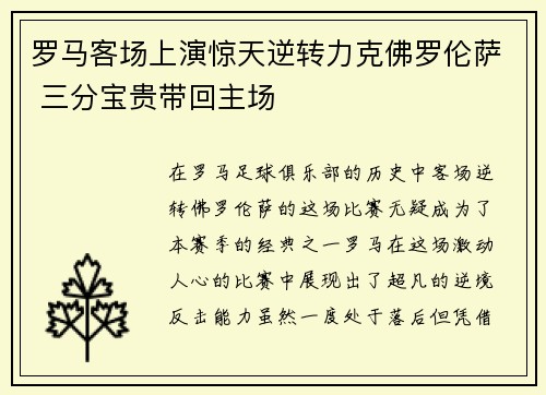 罗马客场上演惊天逆转力克佛罗伦萨 三分宝贵带回主场