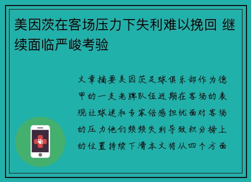 美因茨在客场压力下失利难以挽回 继续面临严峻考验