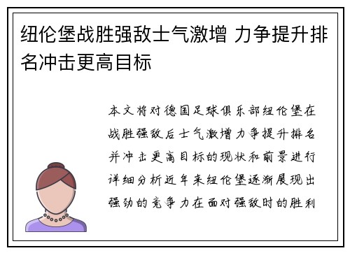 纽伦堡战胜强敌士气激增 力争提升排名冲击更高目标