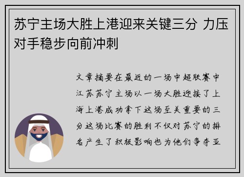苏宁主场大胜上港迎来关键三分 力压对手稳步向前冲刺