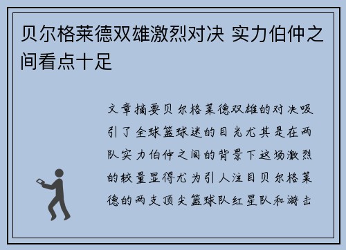 贝尔格莱德双雄激烈对决 实力伯仲之间看点十足