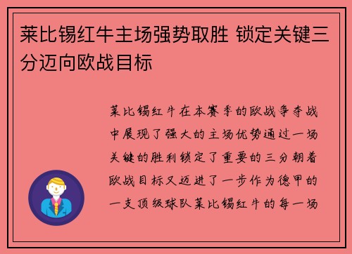 莱比锡红牛主场强势取胜 锁定关键三分迈向欧战目标