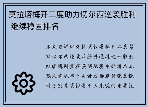 莫拉塔梅开二度助力切尔西逆袭胜利 继续稳固排名