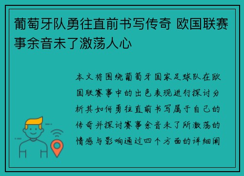 葡萄牙队勇往直前书写传奇 欧国联赛事余音未了激荡人心