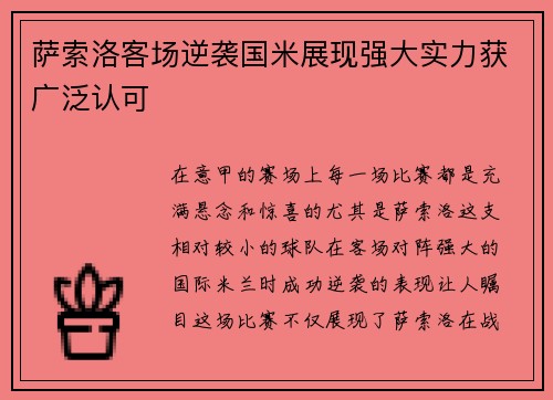 萨索洛客场逆袭国米展现强大实力获广泛认可