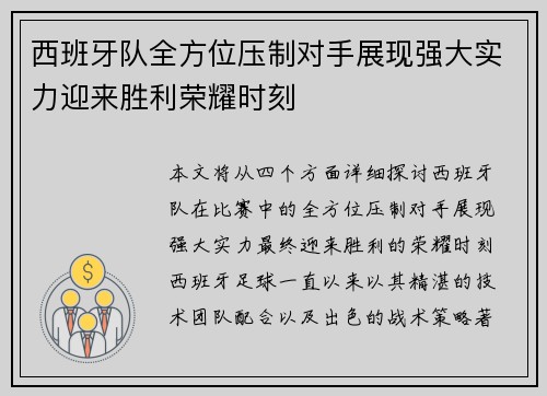 西班牙队全方位压制对手展现强大实力迎来胜利荣耀时刻