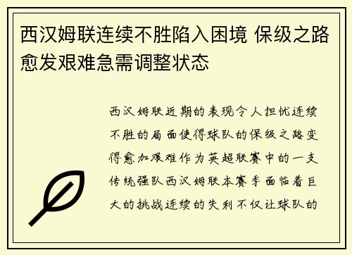 西汉姆联连续不胜陷入困境 保级之路愈发艰难急需调整状态