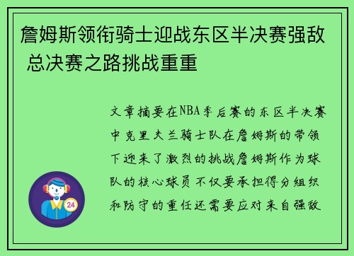 詹姆斯领衔骑士迎战东区半决赛强敌 总决赛之路挑战重重