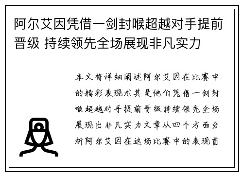 阿尔艾因凭借一剑封喉超越对手提前晋级 持续领先全场展现非凡实力