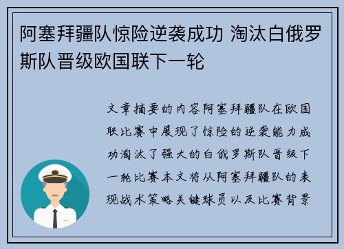 阿塞拜疆队惊险逆袭成功 淘汰白俄罗斯队晋级欧国联下一轮