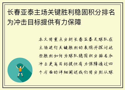 长春亚泰主场关键胜利稳固积分排名为冲击目标提供有力保障