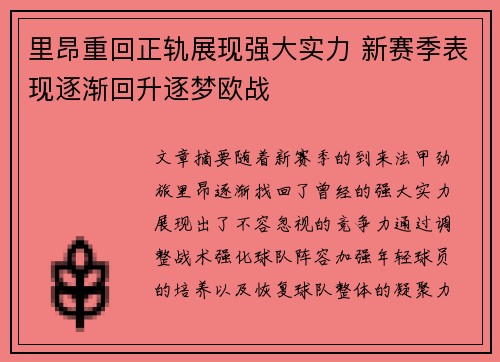 里昂重回正轨展现强大实力 新赛季表现逐渐回升逐梦欧战