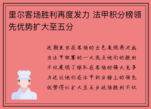 里尔客场胜利再度发力 法甲积分榜领先优势扩大至五分