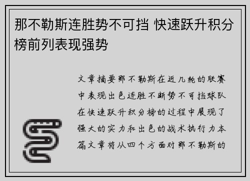 那不勒斯连胜势不可挡 快速跃升积分榜前列表现强势