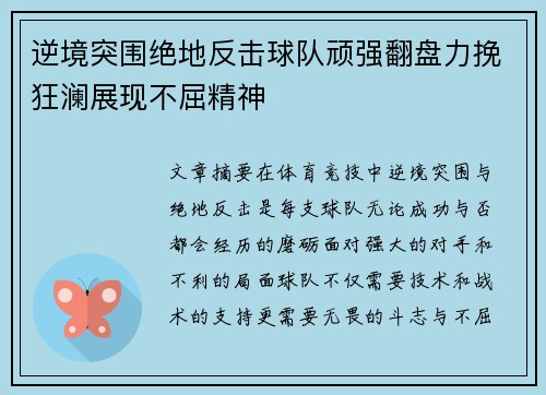 逆境突围绝地反击球队顽强翻盘力挽狂澜展现不屈精神