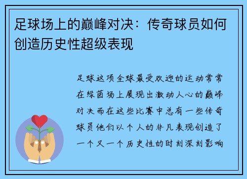 足球场上的巅峰对决：传奇球员如何创造历史性超级表现