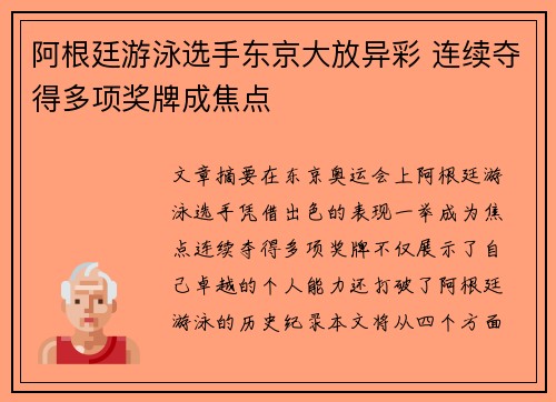 阿根廷游泳选手东京大放异彩 连续夺得多项奖牌成焦点