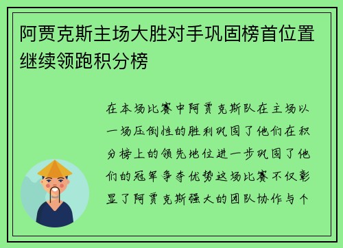 阿贾克斯主场大胜对手巩固榜首位置继续领跑积分榜