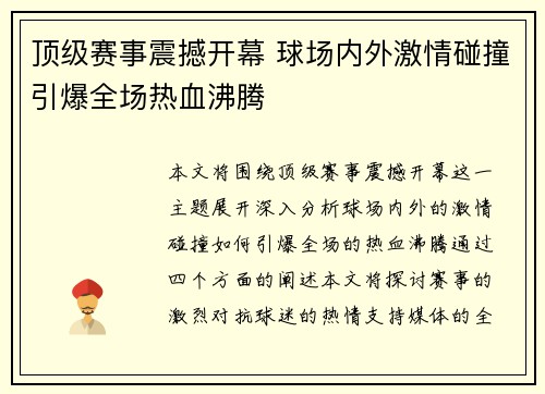 顶级赛事震撼开幕 球场内外激情碰撞引爆全场热血沸腾